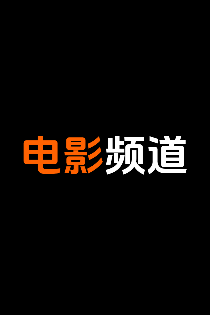 电影频道